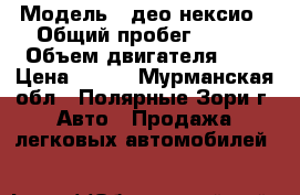  › Модель ­ део нексио › Общий пробег ­ 105 › Объем двигателя ­ 2 › Цена ­ 160 - Мурманская обл., Полярные Зори г. Авто » Продажа легковых автомобилей   